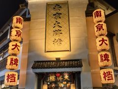 -南京大牌档(夫子庙平江府店)