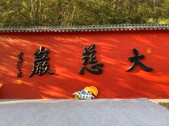 -大慈岩风景区