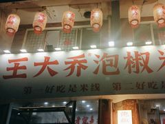 -王大乔泡椒米线·小火锅(星城天地店)