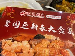 -鹭园酒家·四十年老字号