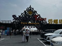 -北戴河碧螺塔海上酒吧公园