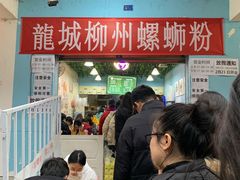 -龍城柳州螺蛳粉(群星路店)