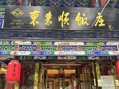 -东来顺饭庄(天坛店)