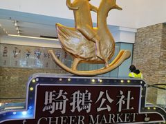 -骑鹅公社(南开大悦城店)