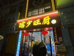 -滨少旺厨(惠福西路店)