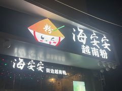 门面-海安安越南粉(丹竹頭店)