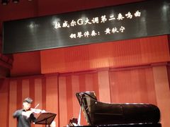 -贺绿汀音乐厅