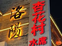 -杏花村水席楼(西大街总店)