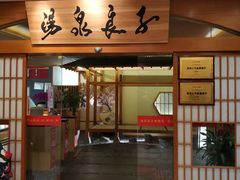 -汤泉良子(金源店)
