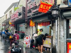 -樊记火烧店(甘泉路店)