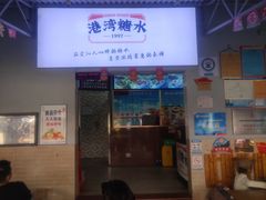 -港湾糖水