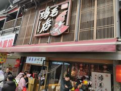 -将军府·鸡毛店(武侯祠店)