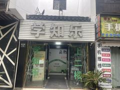 -学知乐教育·幼小衔接·小学科辅导(嘉定镇校区)