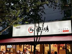 -86烧烤·炭火烧烤 (石人总店)