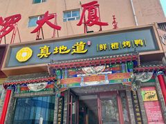 -真地道京味府·鲜橙烤鸭·北京菜(朝外大街东大桥店)