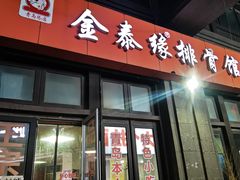 -金泰缘排骨馆(遵化路店)