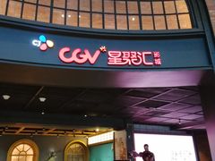 -CGV影城(壹方城IMAX店)