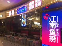 门面-江南鱼捞(北仑银泰城店)