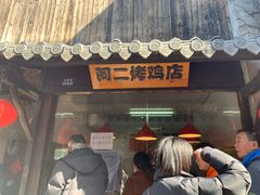 门面-阿二烤鸡(山塘街店)