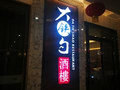 -大铁勺新津菜(东丽阳光新业广场店)