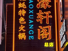 -濠轩阁特色生蚝火锅总店