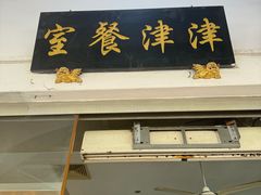 -津津餐室