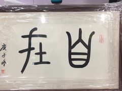 -宸宸画框裱画配框工厂店(莘庄店)
