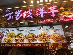 -丁家坡洋芋·观音桥好吃街A区(全国总店)