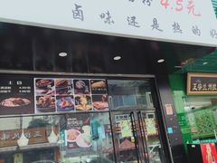 门面-泰粗卤加热卤味(假日城堡店)