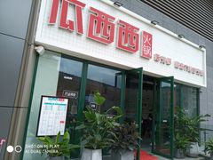 门面-瓜西西重庆火锅(花溪店)