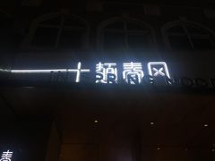 门面-十面春风·江南面馆(崇宁路店)