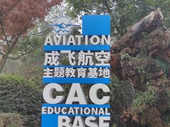 -成飞公园