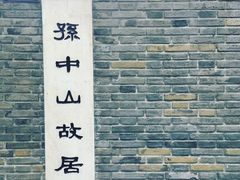 -上海孙中山故居纪念馆