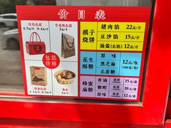 -妙味当棋子烧饼(凤凰世嘉店)