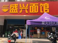 -盛兴面馆(真儒大厦店)