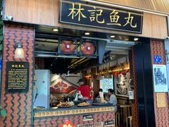 门面-林记木担鱼丸汤(鼓浪屿店)