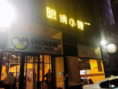 门面-望京小腰(北京总店)