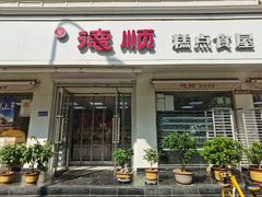 -爱德顺糕点食屋(利民道店)