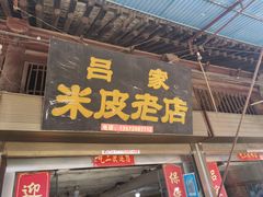 门面-吕家米皮