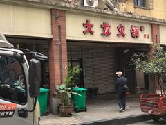 -大龙火锅(老店)