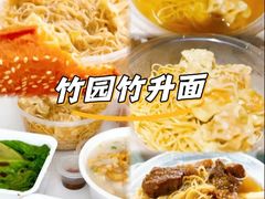 -竹园竹升面(西关总店)