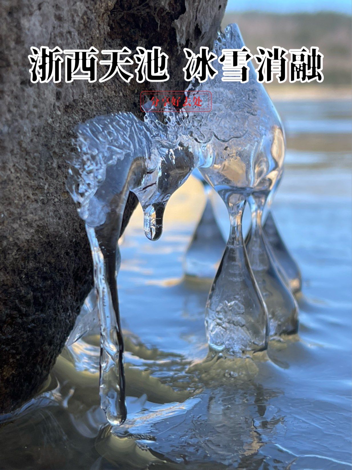 浙西天池 冰雪消融
