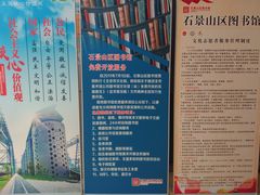-石景山区图书馆(八角南路)