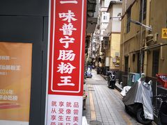 -新一味普宁肠粉王(梅林店)