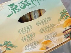 -栗酥饼(南长街店)
