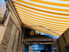 门面-沪西老弄堂面馆(定西路店)