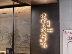-墨泉峰味(润和国际广场店)