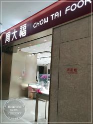 -周大福CHOW TAI FOOK(长寿路189弄购物中心店)
