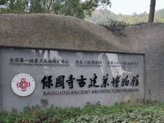 -宁波市保国寺古建筑博物馆