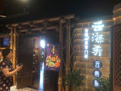 -云海肴·汽锅鸡·云南菜(天山百盛优客店)